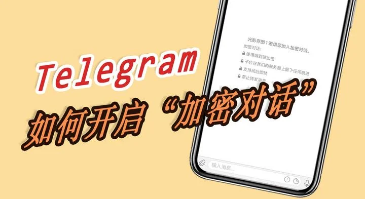Telegram怎么秘密聊天？