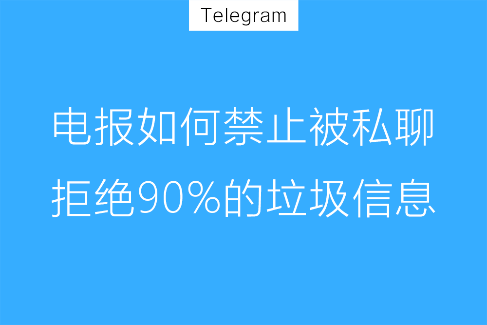 Telegram陌生人能屏蔽吗？