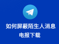 Telegram陌生人能屏蔽吗？