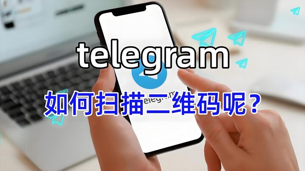 Telegram扫码入口在哪？