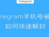 Telegram禁封多久能恢复？