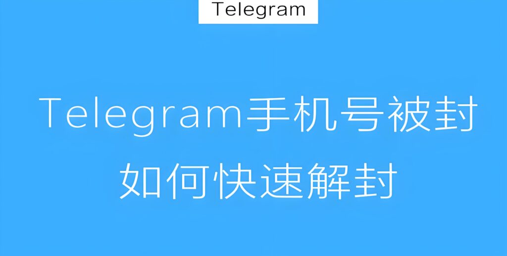 Telegram禁封多久能恢复？