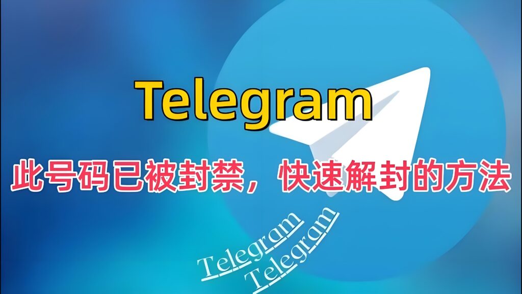 Telegram禁封多久能恢复？