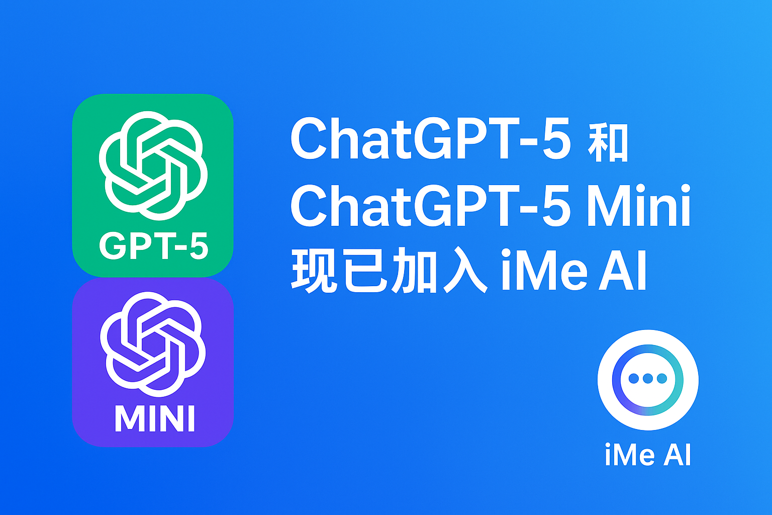 iMe 加入 ChatGPT-5，真的能改变聊天方式？