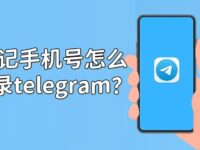 Telegram 忘手机号?这样找超快