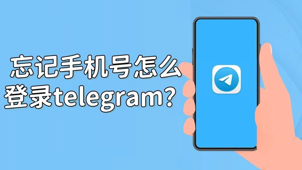Telegram 忘手机号？这样找超快