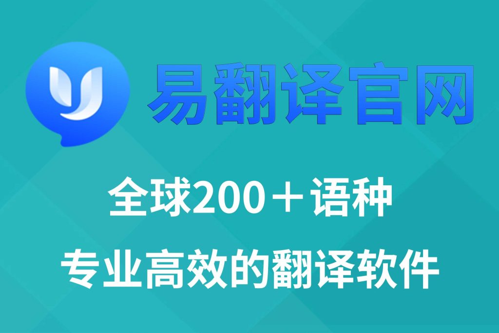 如何轻松注册易翻译账户？揭秘流程！