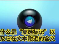 Telegram 勾勾啥意思?90% 人懵
