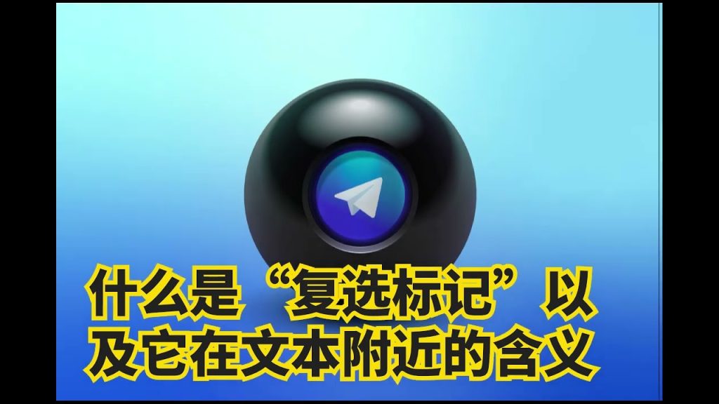 Telegram 勾勾啥意思？90% 人懵