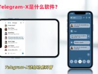 一定要看，Telegram X与原版Telegram的差异在这里