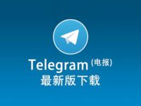 Telegram电报在哪里下载？