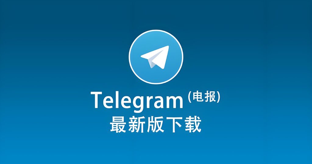 Telegram电报在哪里下载？