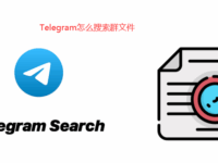 轻松操作，一步步教你Telegram如何查找文件？