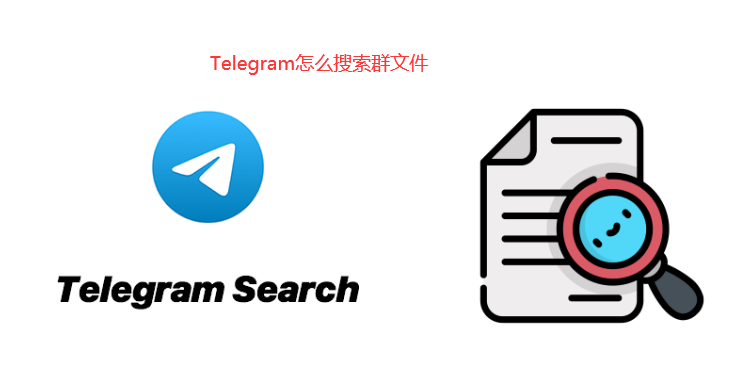 轻松操作，一步步教你Telegram如何查找文件？