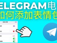 新手必看：Telegram贴纸添加、管理与删除全攻略