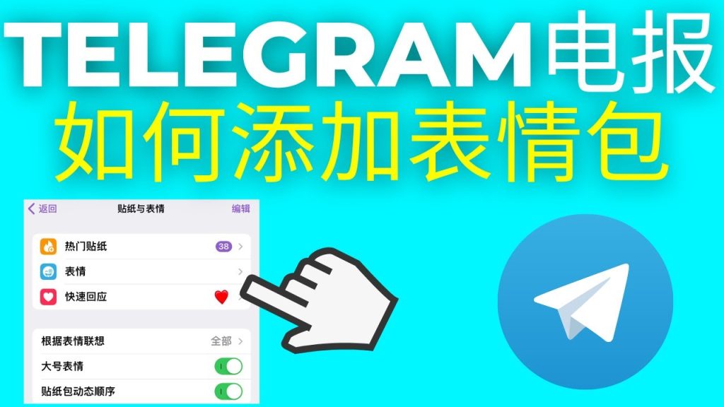 新手必看：Telegram贴纸添加、管理与删除全攻略