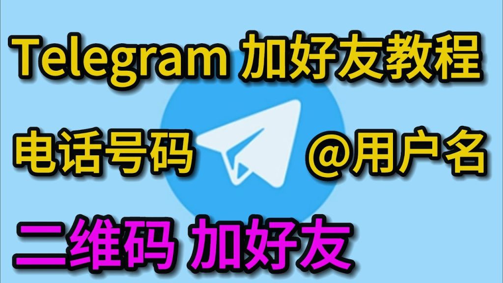 Telegram如何用二維碼添加好友，步骤详解