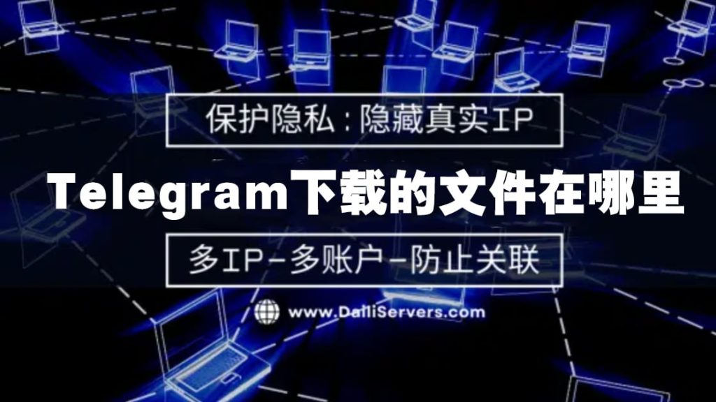 Telegram文件存储路径设置，图文详解