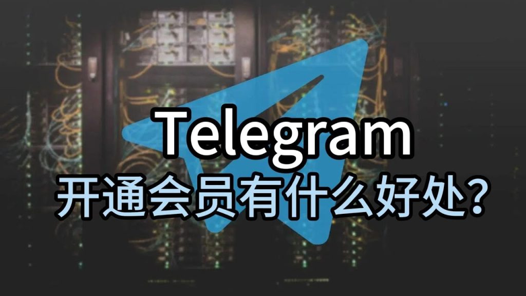 Telegram Premium会员详解