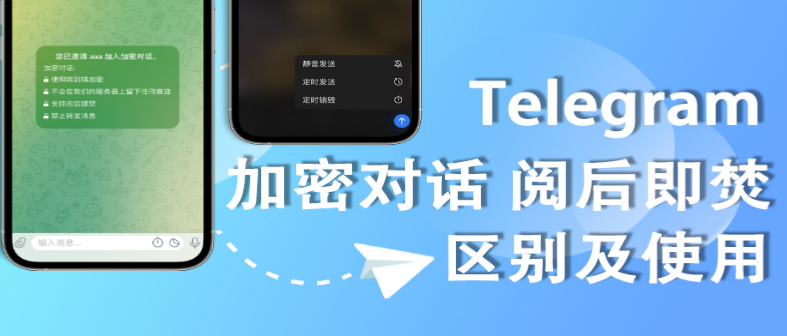 Telegram私聊阅后即焚功能详解