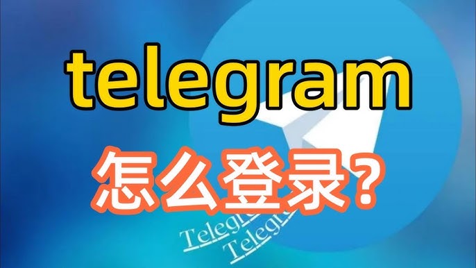 新手必看：Telegram登录指南