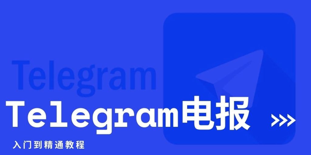 新手必看：Telegram登录指南