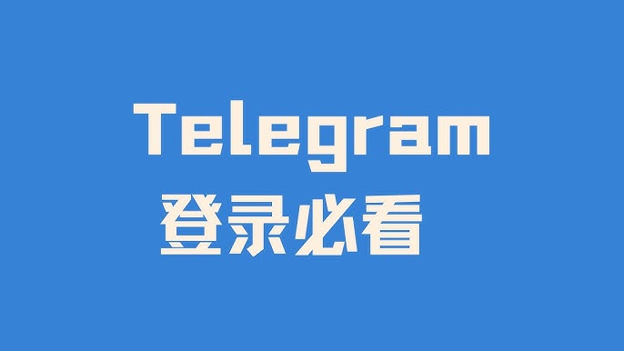 新手必看：Telegram登录指南