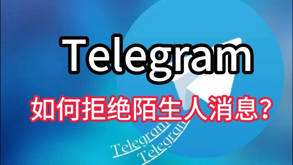 一键关闭Telegram陌生消息