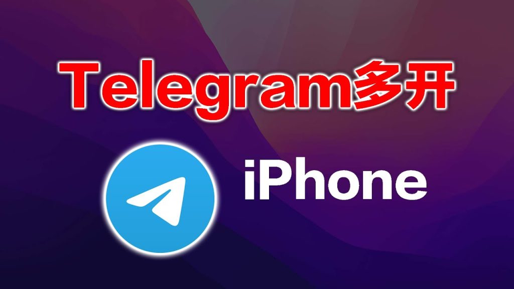 Telegram多開操作全指南