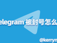 电报封号了还能解吗？