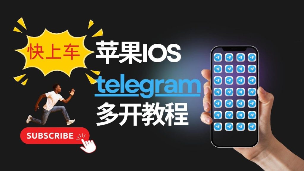 Telegram多開操作全指南