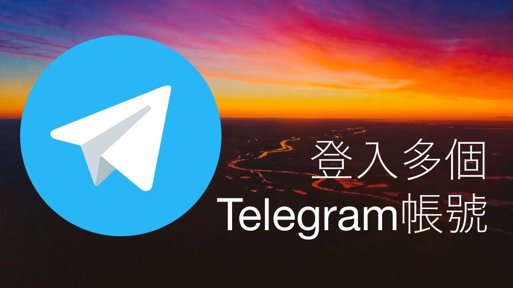 Telegram多開操作全指南