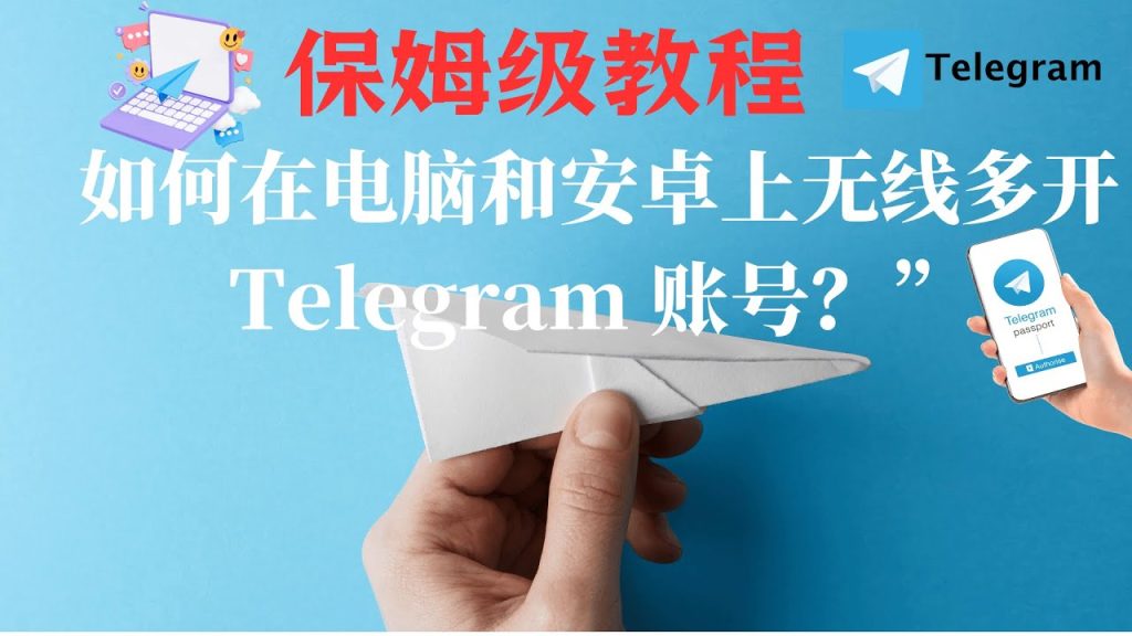 Telegram多開操作全指南