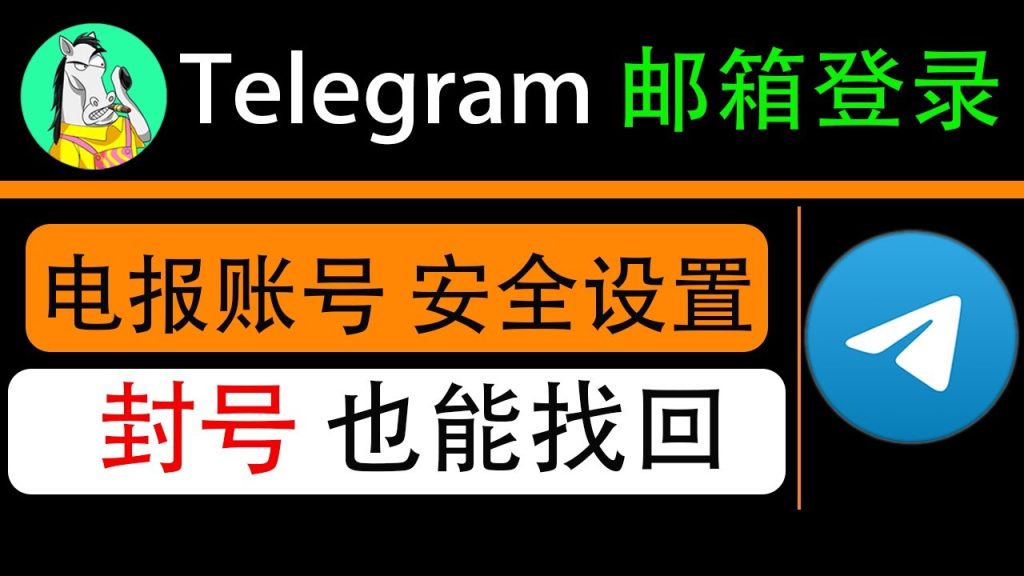 Telegram忘號重登完整教學
