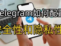 Telegram帳號防盜完整教學