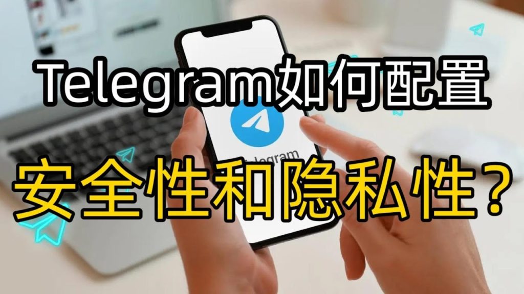 Telegram帳號防盜完整教學