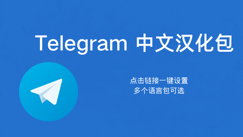 Telegram怎么设置中文？