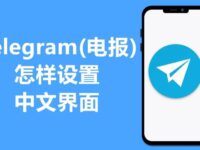 Telegram怎么设置中文？