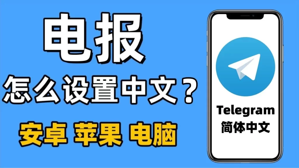 Telegram怎么设置中文？