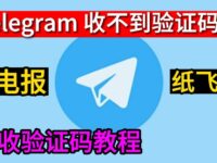 电报收不到验证码怎么办？