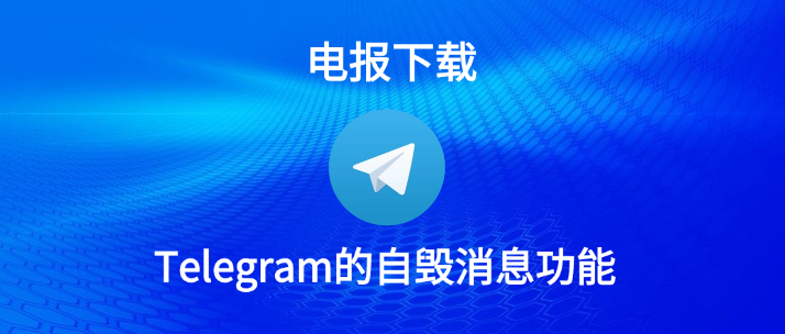 Telegram自毁消息教程
