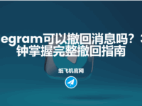 Telegram能撤回消息吗？