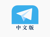 Telegram有中文版本吗？