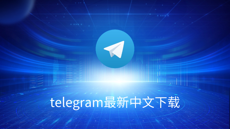 Telegram有中文版本吗?