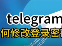 Telegram 电报快速改密码教程:隐藏入口 + 安全技巧一次讲清