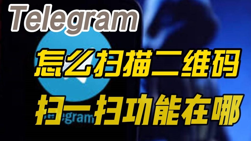 Telegram 二维码登录扫码入口、验证步骤与账号绑定全解析