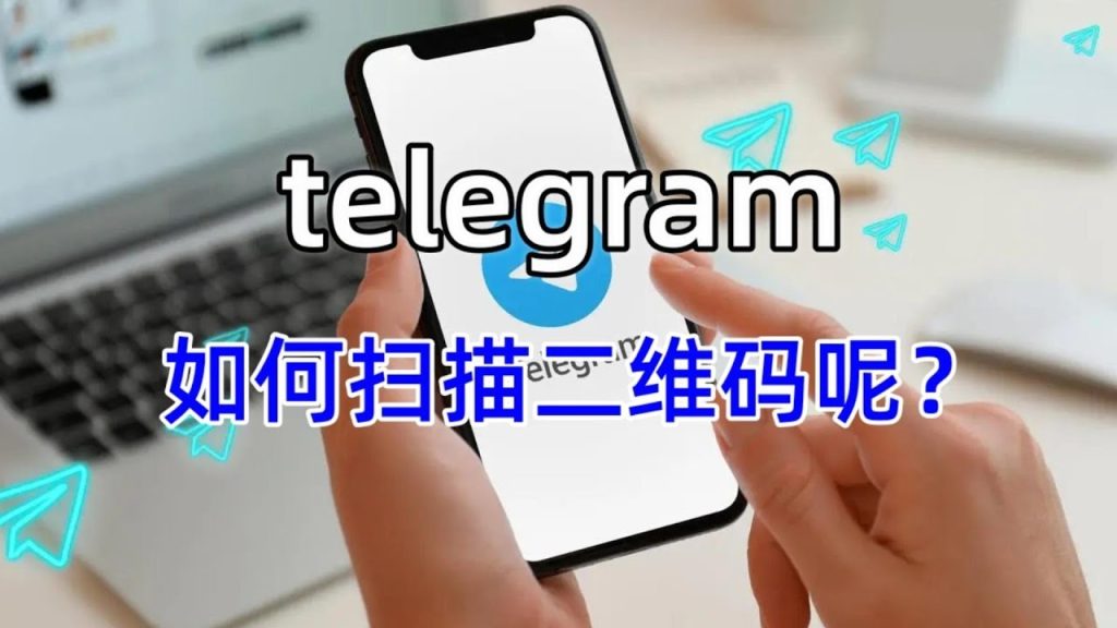 Telegram 二维码登录扫码入口、验证步骤与账号绑定全解析