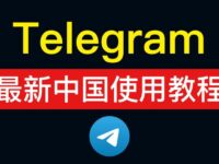如何在中国下载Telegram？