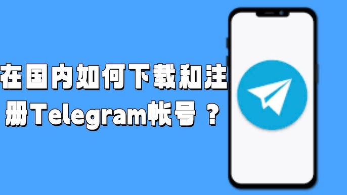 如何在中国下载Telegram？