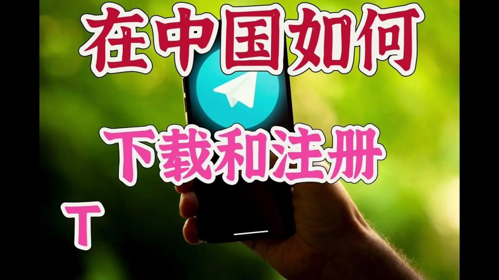 如何在中国下载Telegram？